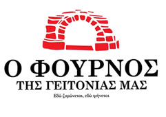 ο φουρνος της γειτονιας